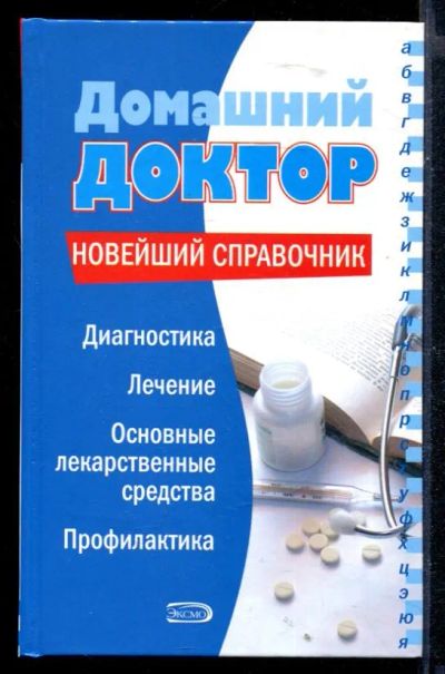 Лот: 23430502. Фото: 1. Домашний доктор. Новейший справочник. Популярная и народная медицина