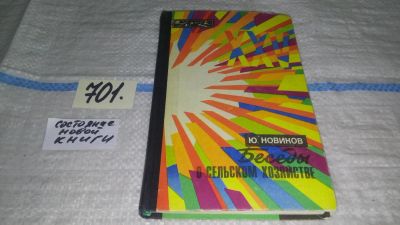 Лот: 11310960. Фото: 1. Беседы о сельском хозяйстве, Юрий... Науки о Земле