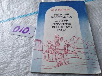 Лот: 18060415. Фото: 1. Кривошеев, Ю.В. Религия восточных... Религия, оккультизм, эзотерика