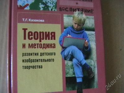 Лот: 1655082. Фото: 1. Т.Г.Казакова. " Теория и методика... Для вузов