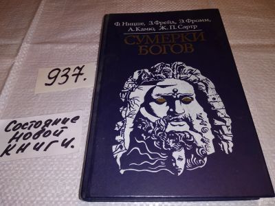 Лот: 13565593. Фото: 1. Сумерки богов, В книгу включены... Философия