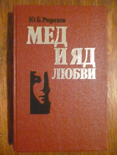 Лот: 6351757. Фото: 1. Ю. Б. Рюриков 2 издание. Мёд и... Художественная