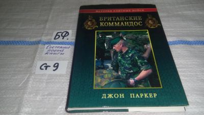 Лот: 11505272. Фото: 1. Британские коммандос, Джон Паркер... История