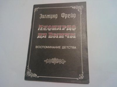 Лот: 6100547. Фото: 1. Книга Леонардо да Винчи. Воспоминание... Искусствоведение, история искусств