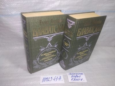Лот: 17342655. Фото: 1. оз вбр (1092343А) (150324) Разоблаченная... Религия, оккультизм, эзотерика