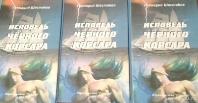 Лот: 13617493. Фото: 1. Шестаков Геннадий. Исповедь чёрного... Книги