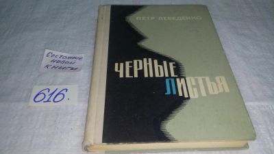 Лот: 10714054. Фото: 1. Петр Лебеденко Черные листья... Художественная