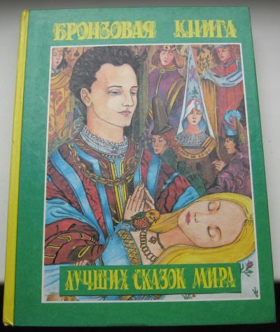 Лот: 19157777. Фото: 1. Бронзовая книга лучших сказок... Художественная для детей