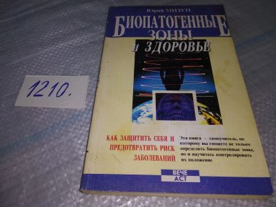 Лот: 19198261. Фото: 1. Мизун Ю. Биопатогенные зоны и... Религия, оккультизм, эзотерика