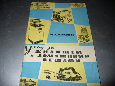 Лот: 8693217. Фото: 1. Советские разные книги про квартиру... Домоводство