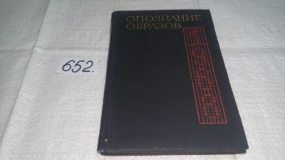 Лот: 10932183. Фото: 1. Опознание образов....посвящена... Физико-математические науки