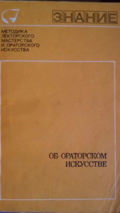 Лот: 8761882. Фото: 1. Об ораторском искусстве: методика... Для школы