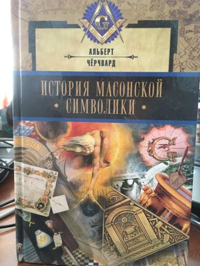 Лот: 11713901. Фото: 1. Альберт Чёрчвард "История масонской... История