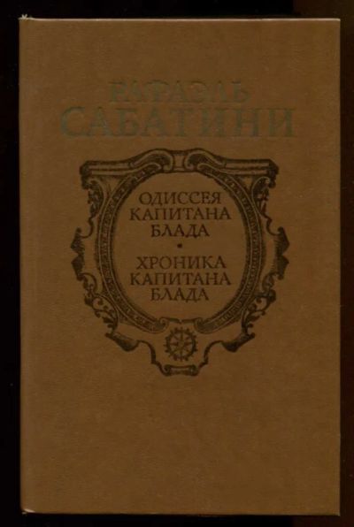 Лот: 23437969. Фото: 1. Одиссея капитана Блада. Хроника... Художественная