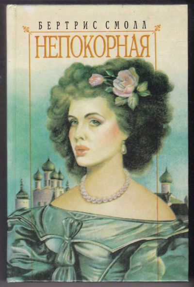 Лот: 23440435. Фото: 1. Непокорная. Художественная