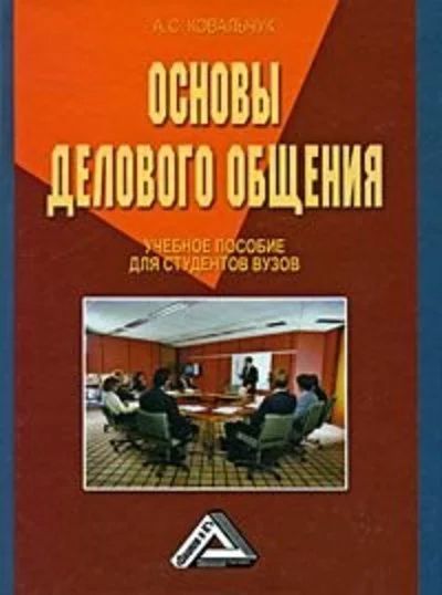 Лот: 10956948. Фото: 1. Ковальчук Аделаида - Основы делового... Для вузов