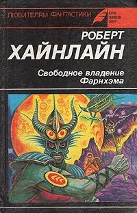 Лот: 19946303. Фото: 1. Роберт Хайнлайн - Свободное владение... Художественная