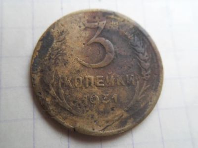 Лот: 19849196. Фото: 1. 3 копейки 1931. Россия и СССР 1917-1991 года