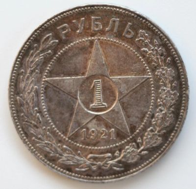 Лот: 3983459. Фото: 1. 1 рубль 1921 год. Штемпельный... Россия и СССР 1917-1991 года