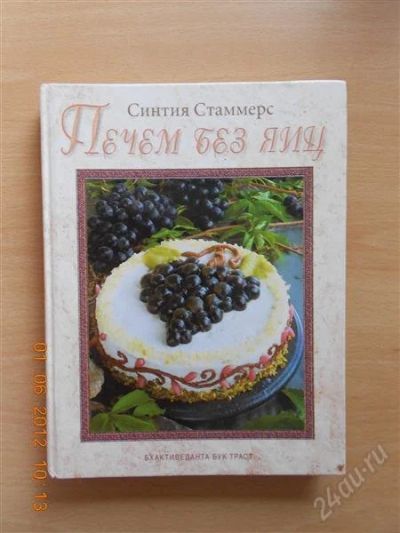 Лот: 1827837. Фото: 1. Кулинарная книга "Печем без яиц... Кулинария