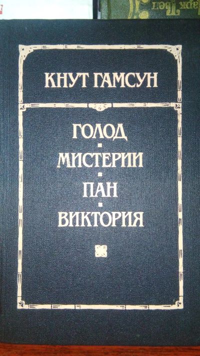 Лот: 11895200. Фото: 1. Кнут Гамсун "Голод, Мистерии... Художественная