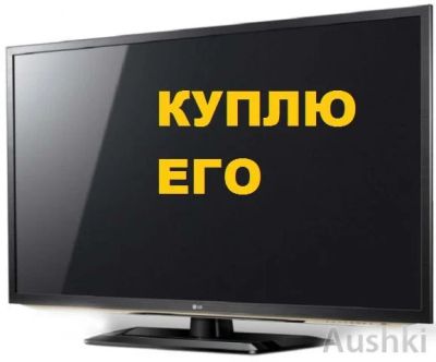 Лот: 7054418. Фото: 1. Куплю телевизор жк. Пульты ДУ
