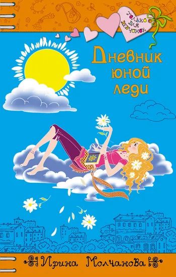 Лот: 3099681. Фото: 1. Ирина Молчанова, "Дневник юной... Художественная