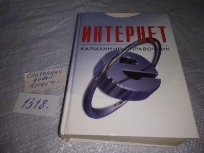 Лот: 19853514. Фото: 1. Леонтьев В.П. Интернет. Карманный... Компьютеры, интернет