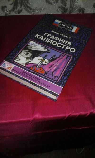 Лот: 18681386. Фото: 1. Книга.Французкий роман о любви... Художественная