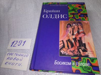 Лот: 19287349. Фото: 1. oz (1808) Олдис Брайан. Босиком... Художественная