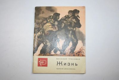 Лот: 23909201. Фото: 1. Жизнь. Рассказы. Гроссман Василий... Художественная для детей