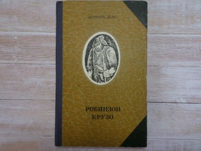 Лот: 25897717. Фото: 1. Робинзон Крузо, авт. Дефо, Даниэль... Книги