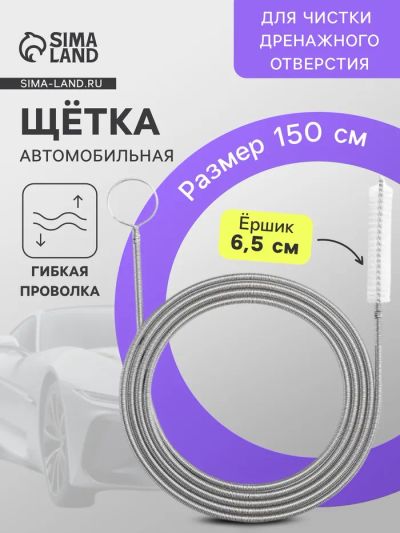 Лот: 25880010. Фото: 1. Щетка для чистки дренажного отверстия... Щётки, тряпки, скребки для автомобиля