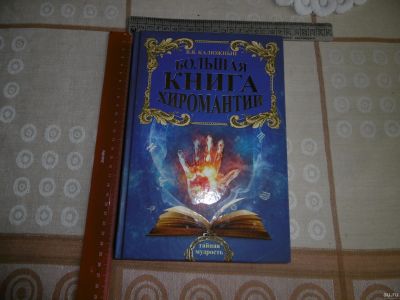 Лот: 16920325. Фото: 1. "Большая книга хиромантии". Калюжный... Религия, оккультизм, эзотерика