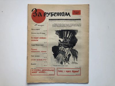 Лот: 23280493. Фото: 1. За рубежом. № 10 (351), 3-9 марта... Публицистика, документальная проза