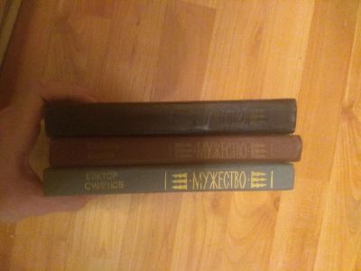 Лот: 16830428. Фото: 1. Книги издания "Мужество". Книги