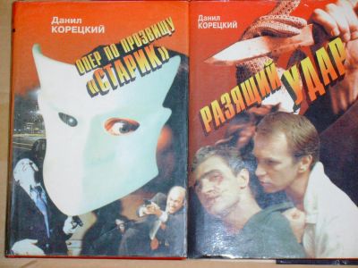 Лот: 4070997. Фото: 1. Данил Корецкий - "Опер по прозвищу... Художественная