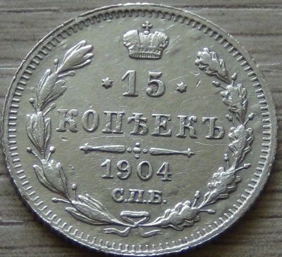 Лот: 7268144. Фото: 1. 15 копеек 1904. Россия до 1917 года