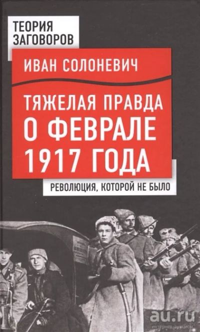 Лот: 17904253. Фото: 1. Солоневич И. "Тяжелая правда о... Художественная