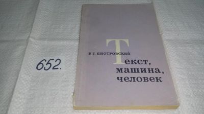 Лот: 11015735. Фото: 1. Раймонд Пиотровский Текст, машина... Другое (общественные и гуманитарные науки)