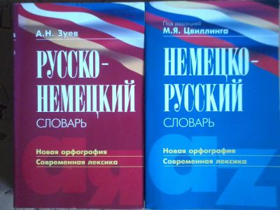 Лот: 8424313. Фото: 1. Русско - немецкий словарь + немецко... Словари