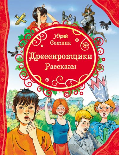 Лот: 15306526. Фото: 1. Ю. Сотник Дрессировщики. Рассказы... Художественная для детей