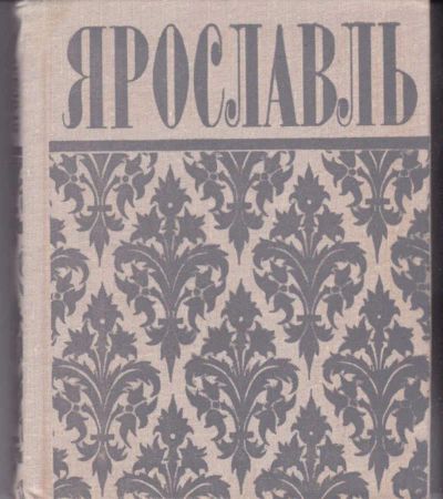 Лот: 23442165. Фото: 1. Ярославль | Путеводитель. История