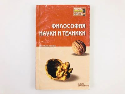 Лот: 23301560. Фото: 1. Философия науки и техники. Конспект... Философия