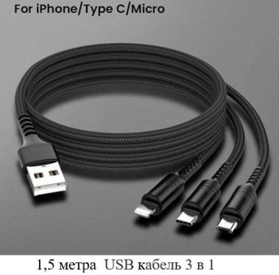 Лот: 17532121. Фото: 1. USB Кабель 3 в 1 Micro usb, IOS... Дата-кабели, переходники