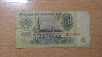 Лот: 19872105. Фото: 1. 3 рубля 1961 СССР. Россия, СССР, страны СНГ