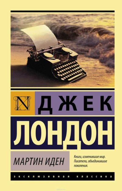 Лот: 6348434. Фото: 1. Лондон Дж. Мартин Иден. Художественная