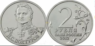 Лот: 16237500. Фото: 1. 2 рубля 2012 Д.С.Дохтуров ❤ С... Россия после 1991 года