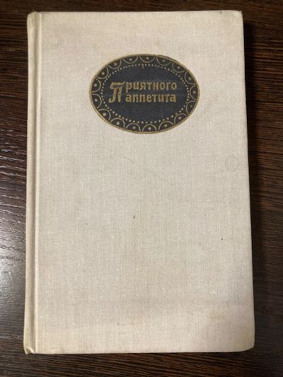 Лот: 19515404. Фото: 1. Книга кулинария 4. Кулинария