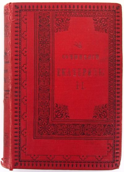 Лот: 20319142. Фото: 1. Сочинения Императрицы Екатерины... Книги
